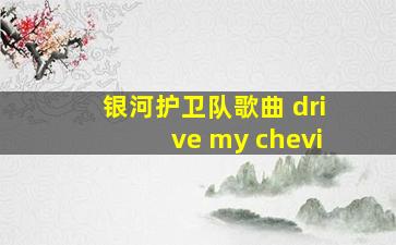 银河护卫队歌曲 drive my chevi